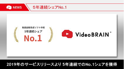 「Video BRAIN」5年連続シェアNo.1を獲得