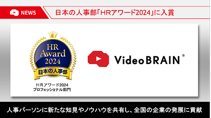 Video BRAIN、「ＨＲアワード2024」入賞