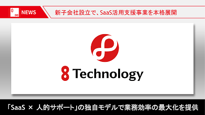 子会社「株式会社8Technology」