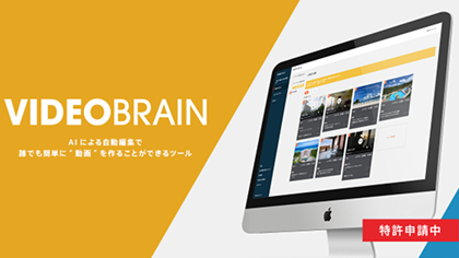 ビジネス動画編集クラウド「Video BRAIN」