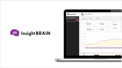 配信分析ツール「Insight BRAIN（インサイト・ブレイン）」