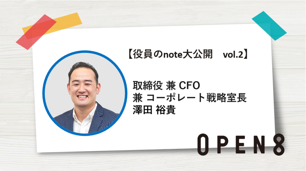 澤田 役員のnote大公開 vol.2】 CFO 澤田の場合 | OPEN8
